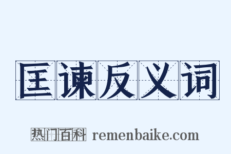 匡谏反义词是什么意思的图片